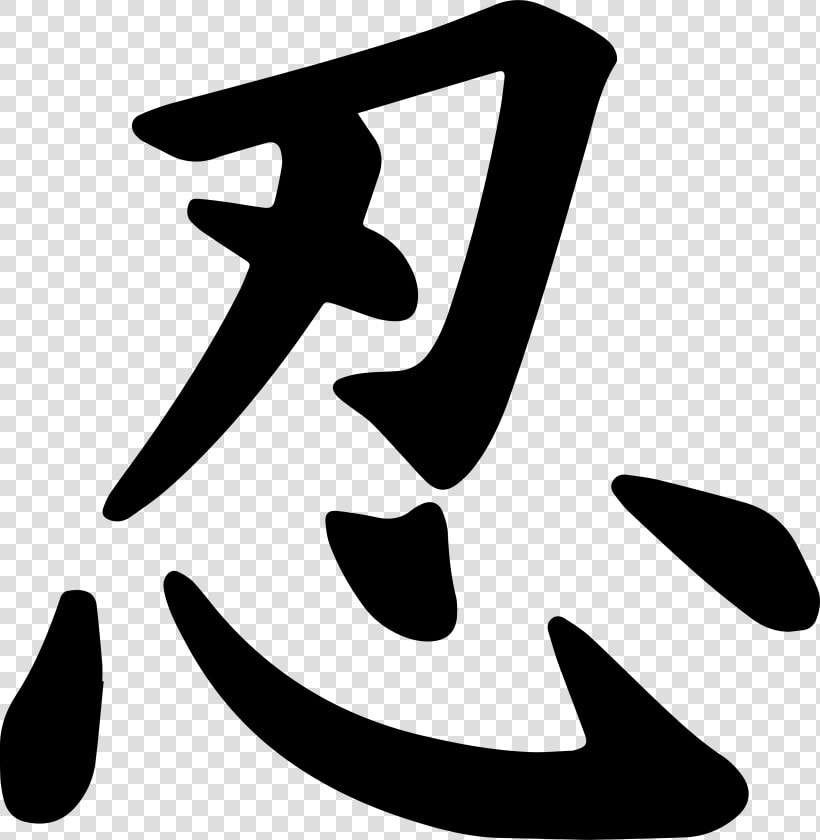 Write Ninja In Japanese  HD Png DownloadTransparent PNG