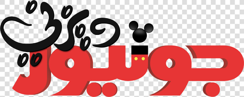 Walt Disney Logos   Disney Junior Red Logo  HD Png DownloadTransparent PNG