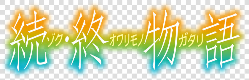 Zoku Owarimonogatari Logo  HD Png DownloadTransparent PNG