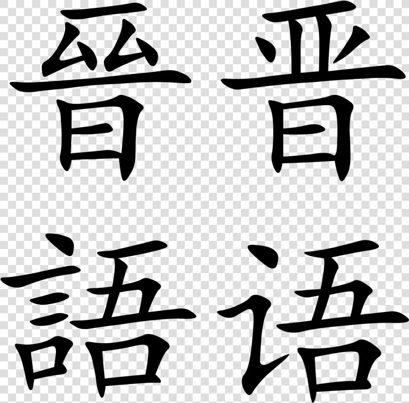 Transparent Mandarin Png   Language In Chinese  Png DownloadTransparent PNG