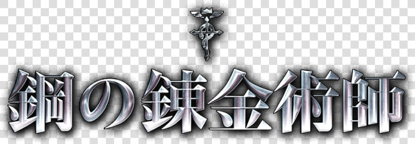 Transparent Fullmetal Alchemist Logo Png   Fullmetal Alchemist Movie Logo  Png DownloadTransparent PNG